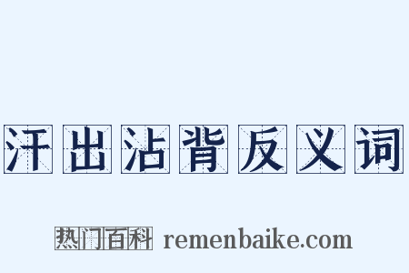 汗出沾背反义词是什么意思的图片